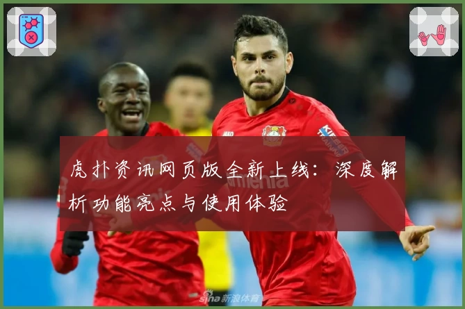 虎扑资讯网页版全新上线：深度解析功能亮点与使用体验