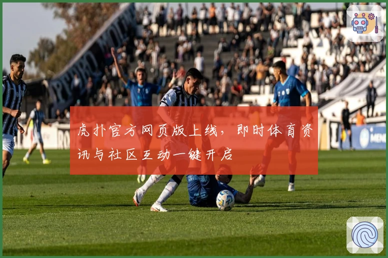 虎扑官方网页版上线，即时体育资讯与社区互动一键开启