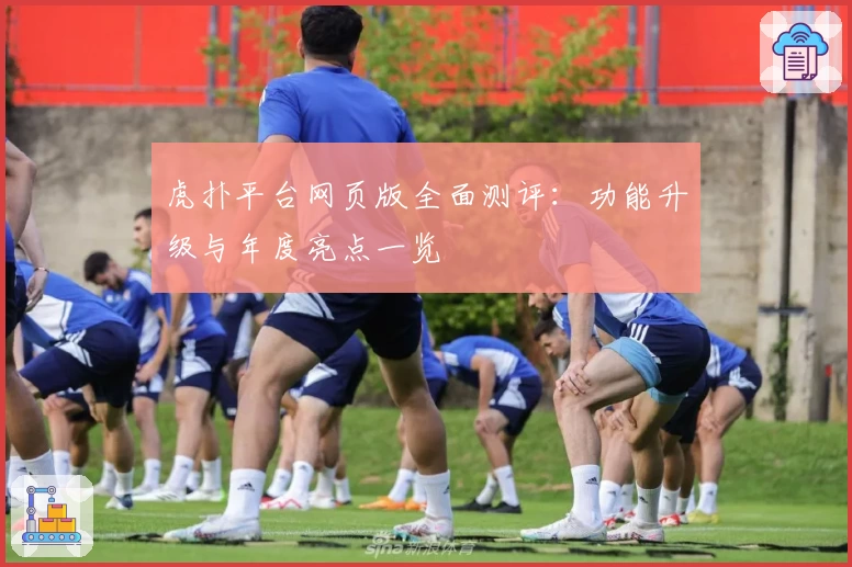 虎扑平台网页版全面测评：功能升级与年度亮点一览