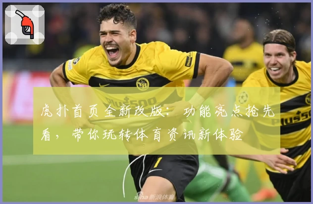 虎扑首页全新改版：功能亮点抢先看，带你玩转体育资讯新体验