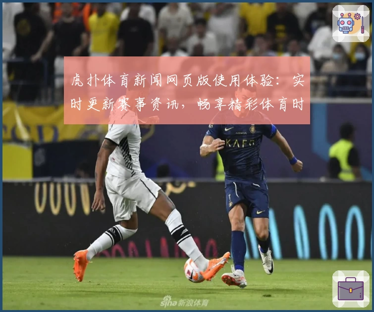 虎扑体育新闻网页版使用体验：实时更新赛事资讯，畅享精彩体育时刻