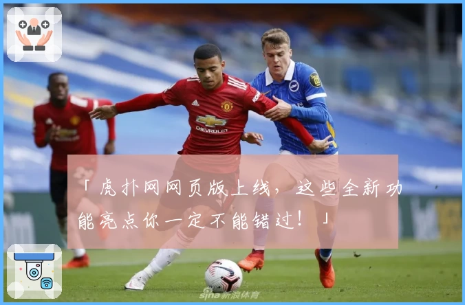 「虎扑网网页版上线，这些全新功能亮点你一定不能错过！」